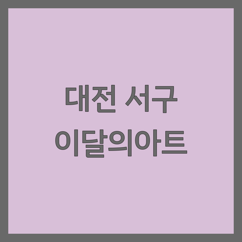 대전 서구 이달의아트 저렴한 곳 가격싼 곳 업체 추천 | 네일아트 비용 가격 잘하는 곳 | 젤네일 패디큐어 속눈썹펌 | 첫방문할인 웨딩네일 문제성손발톱 | 주차가능 예약필수 솔직후기