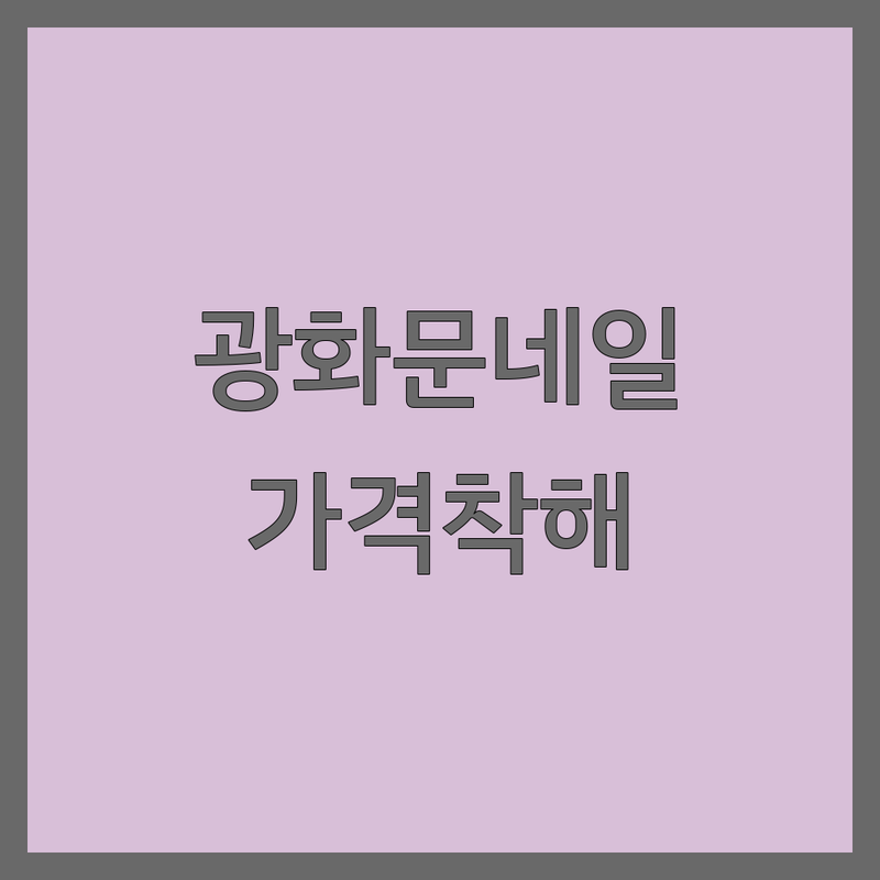 광화문 종로 네일아트 저렴한 곳 가격 착한 곳 업체 추천 | 젤네일 젤패디 비용 가격 잘하는 곳 | 속눈썹펌 속눈썹연장 발각질케어 | 꼼꼼한 시술 친절한 상담 유지력 좋은 | 주차 가능 24시 예약 필수