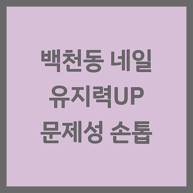 경산시 백천동 네일아트 네일샵상담 잘하는 곳 | 젤네일 유지력 문제성손톱 케어 | 속눈썹펌 왁싱 손발톱연장 전문 | 네일샵 방문 후기 가격 비교 | 경북 청주 고양 은평 네일