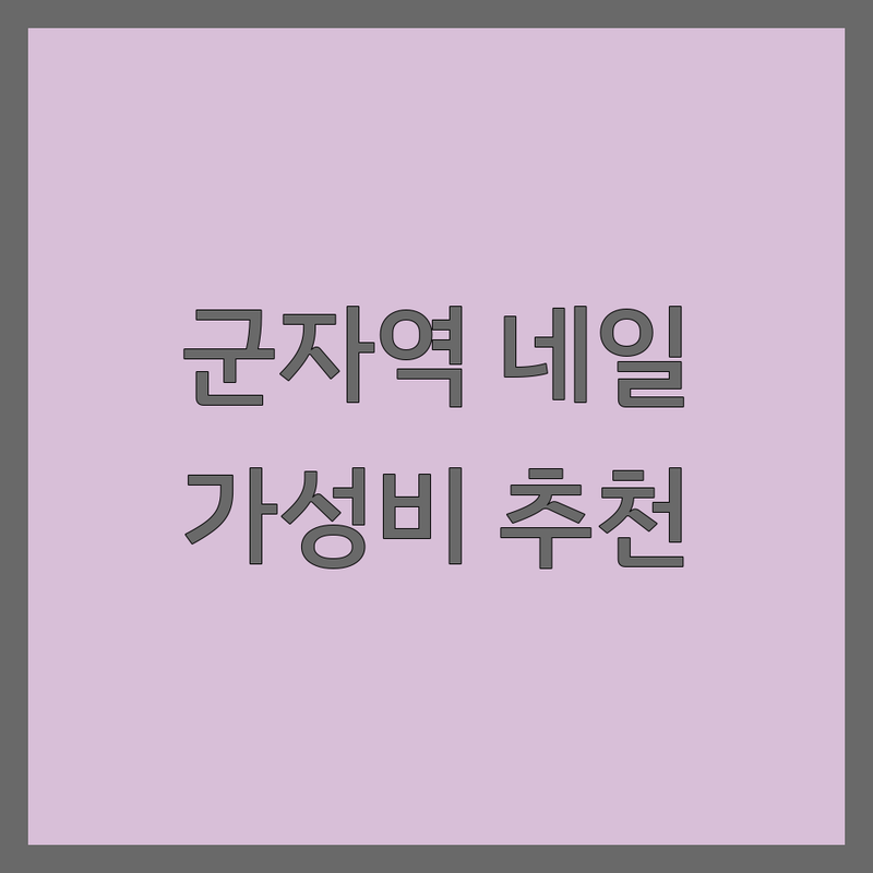 군자역 네일샵 저렴한 곳 가격싼 곳 업체 추천 | 젤네일 비용 가격 잘하는 곳 | 손젤 발젤 이달의아트 내성발톱교정 | 속눈썹연장 뷰러펌 케어 | 주차가능 당일예약