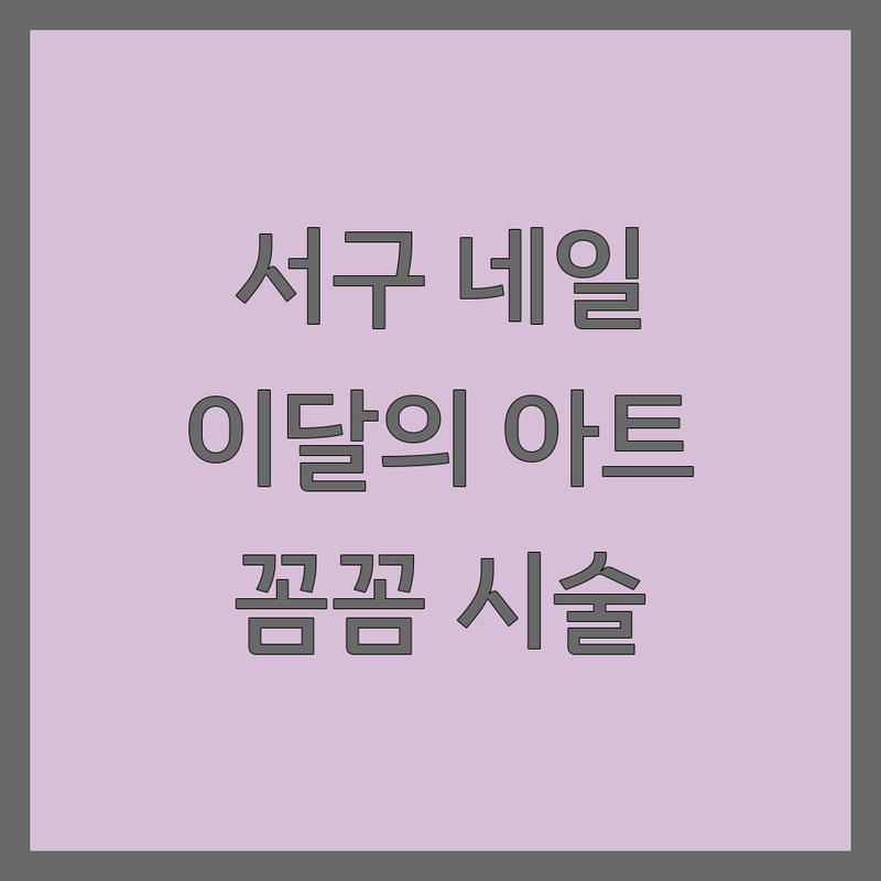 광주 서구 이달의아트 네일아트 저렴한 곳 가격싼 곳 업체 추천 | 젤네일 유지력 좋은 곳 가격 잘하는 곳 | 손톱연장 웨딩네일 속눈썹펌 | 꼼꼼한 시술 친절한 상담 | 당일예약 주차가능 반려동물 동반