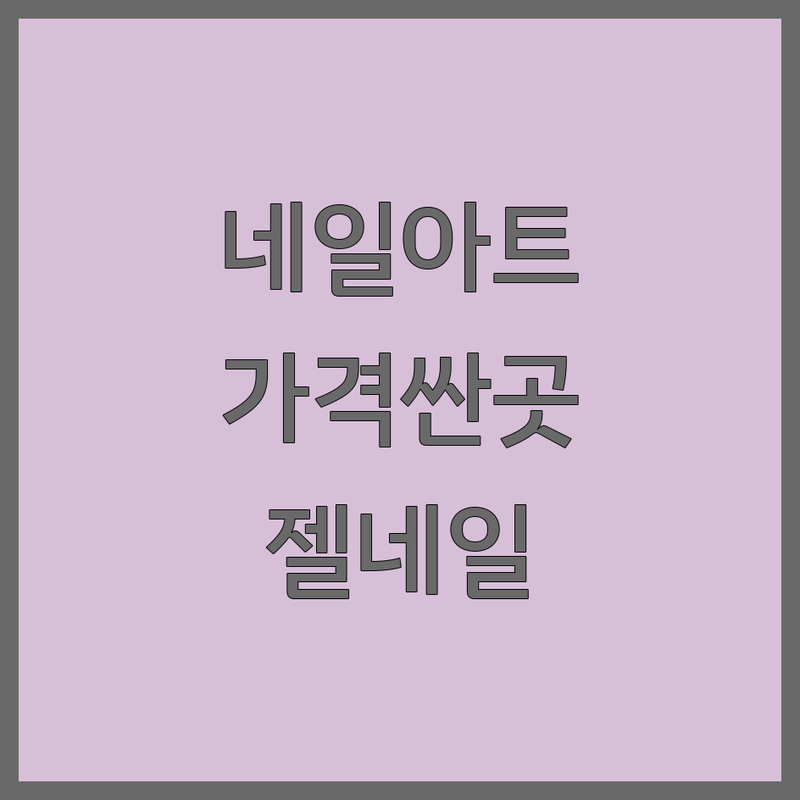 서울 동대문구 종로구 마포구 광명 네일아트디자인 저렴한 곳 가격싼 곳 업체 추천 | 젤네일 비용 가격 잘하는 곳 | 일본식통젤 자석젤 파우더젤 | 내성발톱교정 손톱연장 제거 | 예약 주차 친절한곳