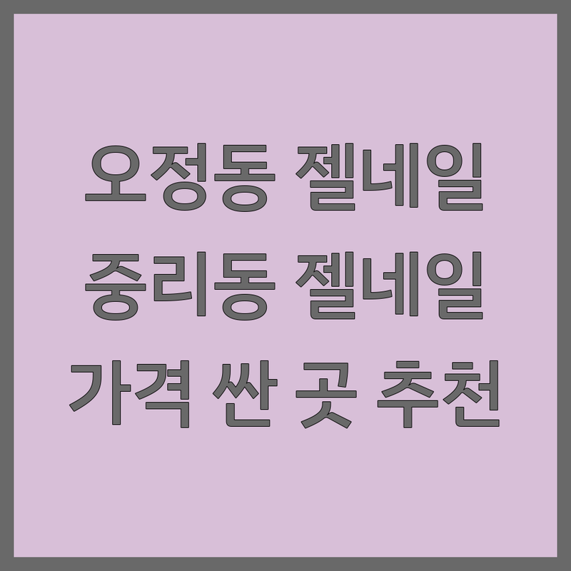 대전 대덕구 오정동/중리동 젤네일 저렴한 곳 가격싼 곳 업체 추천 | 젤네일 비용 가격 잘하는 곳 | 손젤 발젤 케어 연장 | 첫 방문 할인 예약 | 솔직 후기