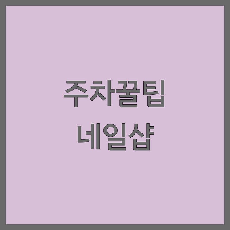 서울 네일샵 주차 편한 곳 추천 | 주차 가능한 네일아트 잘하는 곳 | 젤네일 패디 속눈썹펌 전문 | 동대문 마포 강서 성북 네일샵 | 비용 가격 후기 비교