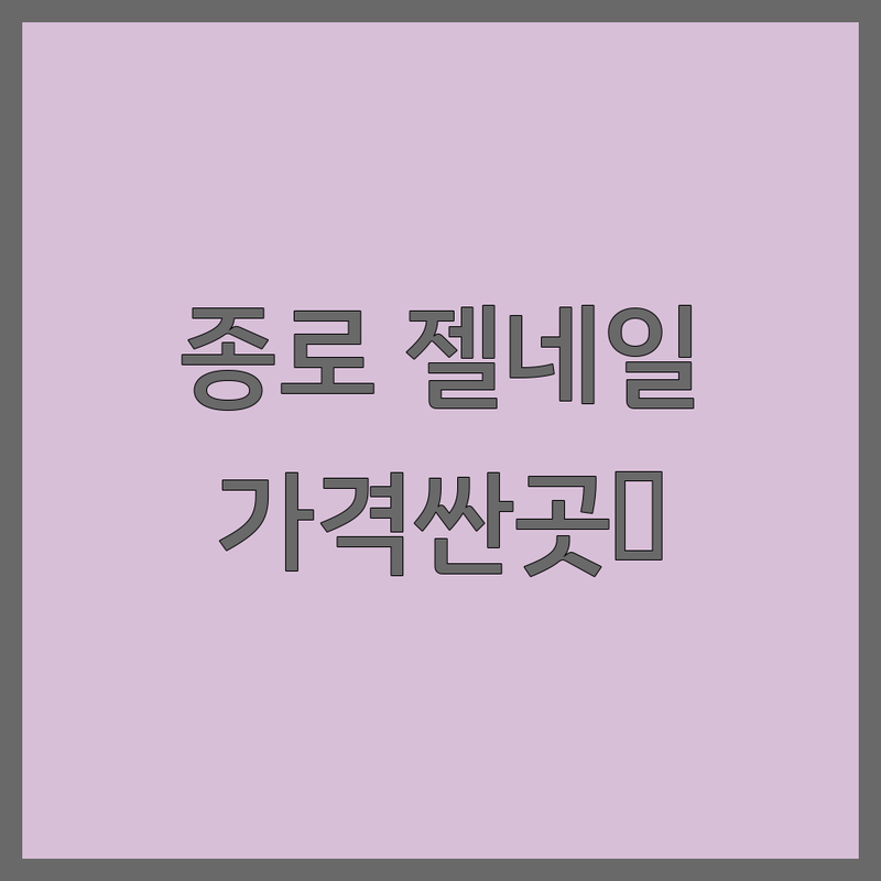 서울 종로 광화문 종각 프렌치네일 저렴한 곳 가격싼 곳 업체 추천 | 젤네일 비용 가격 잘하는 곳 | 손톱 손상 없는 케어 아트 패디 | 유지력 좋은 꼼꼼한 시술 | 솔직 후기 건강한 네일