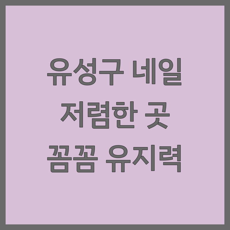 대전 유성구 네일샵 저렴한 곳 가격싼 곳 업체 추천 | 네일아트 젤네일 속눈썹 왁싱 비용 가격 잘하는 곳 | 젤네일 연장 속눈썹펌 뷰러펌 발각질 | 첫 방문 할인 이벤트 예약제 주차 | 꼼꼼함 친절 유지력