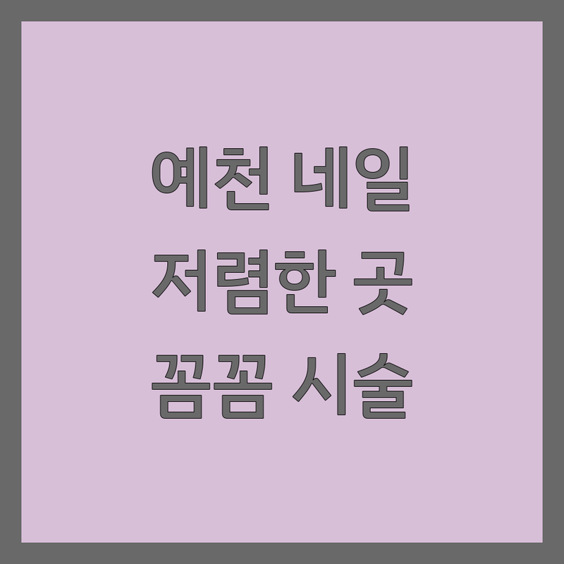 예천 호명읍 네일아트 저렴한 곳 가격싼 곳 업체 추천 | 웨딩네일 비용 가격 잘하는 곳 | 젤네일 패디큐어 속눈썹펌 | 이달의아트 손톱케어 발톱케어 | 꼼꼼한 시술 예약제 주차가능