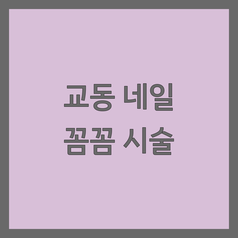 강릉시 교동 네일샵추천 저렴한 곳 업체 추천 | 젤네일 가격 잘하는 곳 | 젤네일 네일케어 패디케어 네일연장 | 첫방문할인 이달의아트 드릴케어 손톱건강 | 꼼꼼한시술 친절한서비스 유지력좋은곳 주차가능