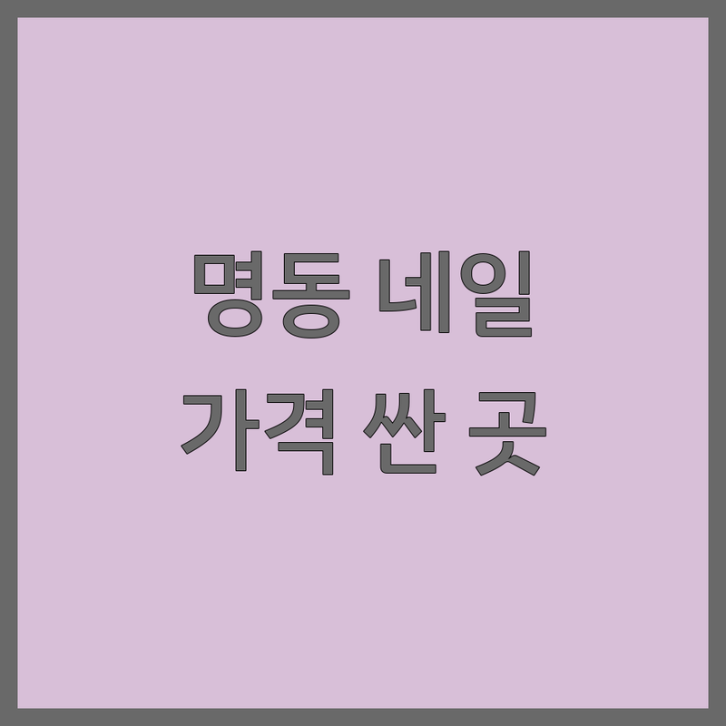 서울 명동 네일아트 저렴한 곳 가격싼 곳 업체 추천 | 젤네일 비용 가격 잘하는 곳 | 손젤 패디젤 이달의아트 웨딩네일 | 건강한 네일케어 빠른 시술 꼼꼼한 관리 | 첫 방문 할인 예약 무료 상담