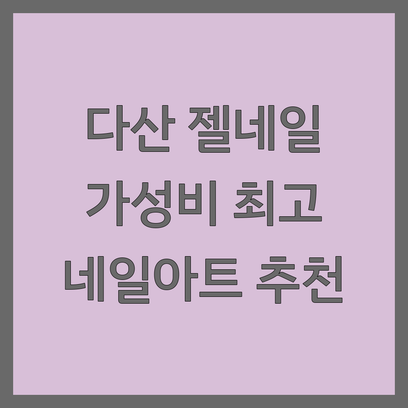 남양주 다산동 젤네일 저렴한 곳 가격싼 곳 업체 추천 | 서울 목동 오목교역 신당동 구로동 네일아트 잘하는 곳 | 손젤 발젤 아트 케어 | 내성발톱 발톱무좀 손톱교정 | 1인샵 예약제 이벤트