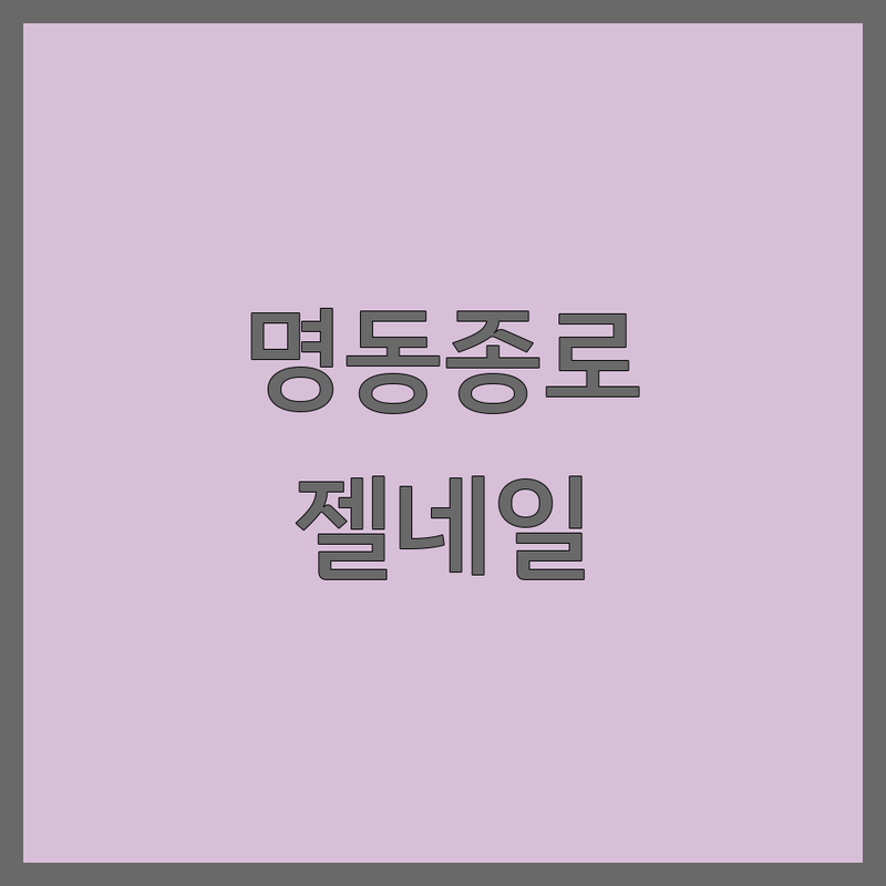 서울 명동 종로 젤네일아트 저렴한 곳 가격싼 곳 업체 추천 | 젤네일샵 네일샵 비용 가격 잘하는 곳 | 젤네일 패디큐어 속눈썹펌 속눈썹연장 | 손톱연장 발각질제거 내성발톱 | 24시네일 야간네일 예약 필수 후기 좋은 곳