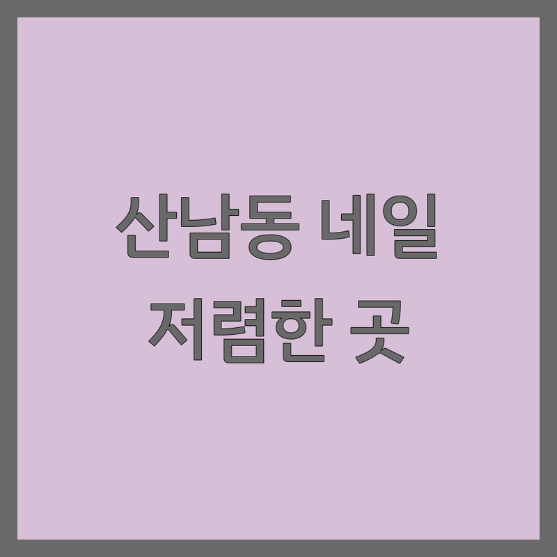 청주 서원구 산남동 네일샵 저렴한 곳 가격싼 곳 업체 추천 | 젤네일 패디 손톱관리 비용 가격 잘하는 곳 | 손젤 발젤 케어 이달의아트 웨딩네일 | 당일예약 주차가능 1인샵 맞춤시술 | 솔직후기 내돈내산 방문팁