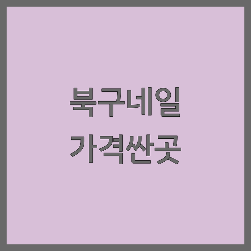 광주 북구 네일샵가격 저렴한 곳 업체 추천 | 젤네일 비용 가격 잘하는 곳 | 손젤 발젤 이달의아트 | 네일케어 임동네일 중흥동네일 | 주차가능 예약환영 솔직후기