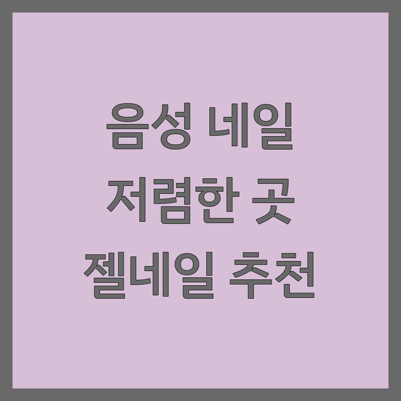 음성군 대소면 네일샵가격 저렴한 곳 업체 추천 | 젤네일 비용 가격 잘하는 곳 | 손톱케어 발톱관리 아트네일 | 유지력 좋은 네일샵 | 건강한 네일