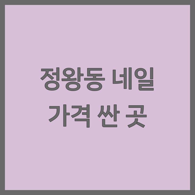 시흥 정왕동 네일샵후기 저렴한 곳 가격싼 곳 업체 추천 | 젤네일 패디큐어 잘하는 곳 | 손톱 연장 문제성 발톱 케어 | 네일아트 디자인 유지력 | 파츠 제거 드릴 케어