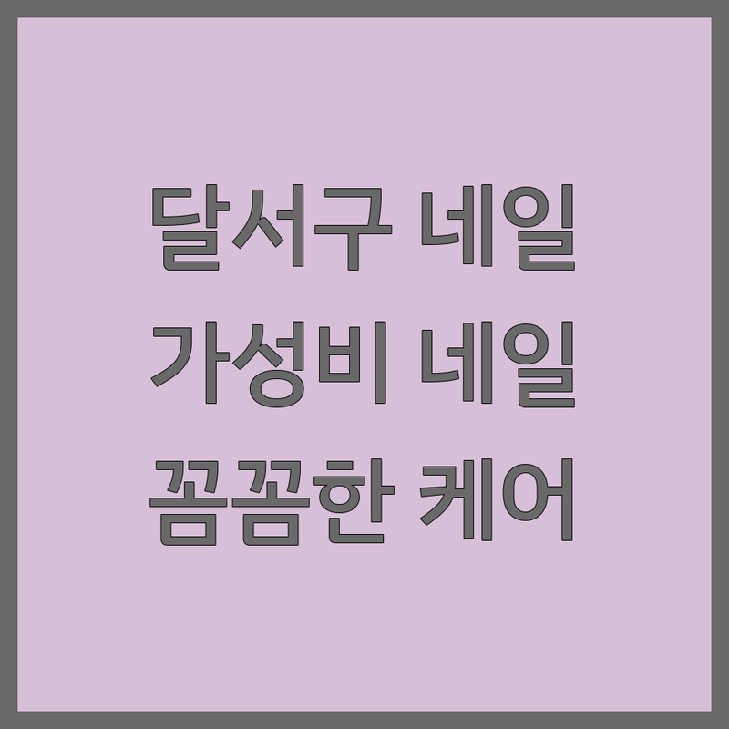 대구 달서구 네일샵 영업시간 저렴한 곳 가격싼 곳 업체 추천 | 젤네일 아트 비용 가격 잘하는 곳 | 손톱 발톱 케어 연장 이달의아트 | 키즈네일 맨즈케어 드릴케어 | 주차가능 예약필수 방문자후기