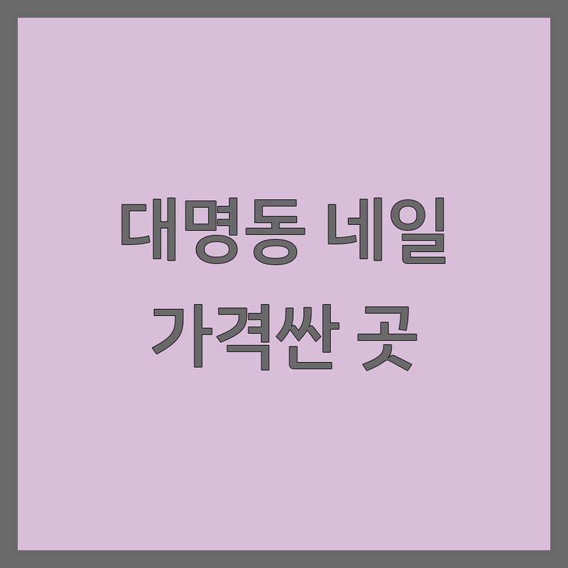 대구 대명동 손톱관리 저렴한 곳 가격싼 곳 업체 추천 | 네일아트 비용 가격 잘하는 곳 | 젤네일 패디큐어 속눈썹연장 | 이달의아트 웨딩네일 연장네일 | 주차가능 꼼꼼한 시술 예약필수