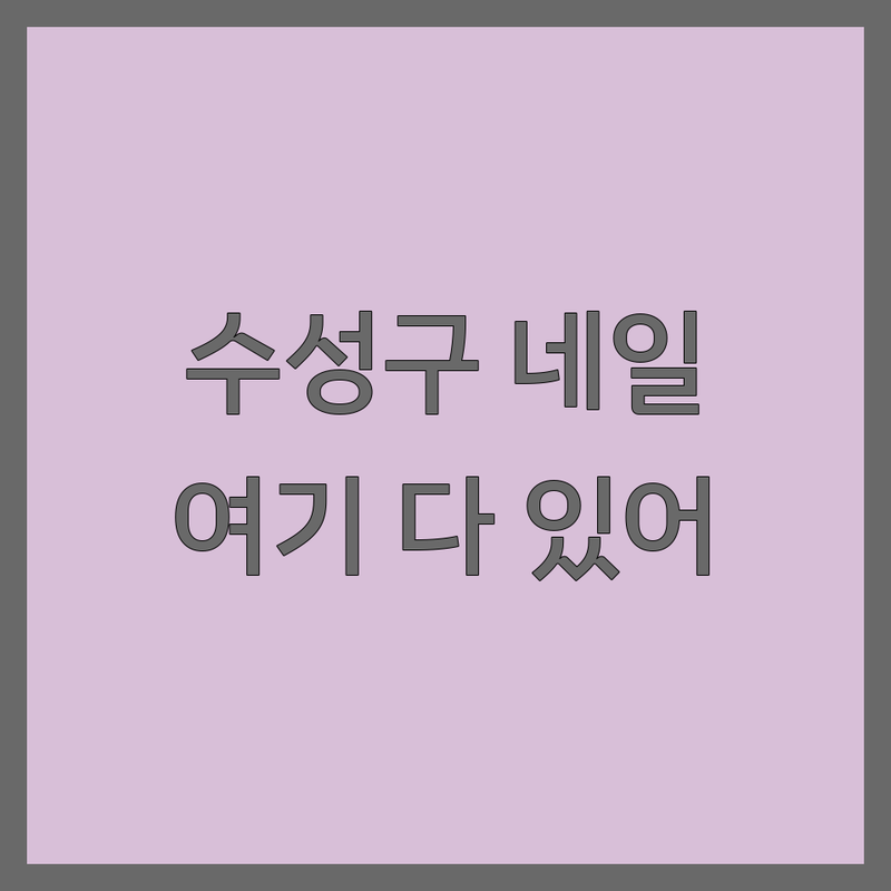 대구 수성구 네일샵 저렴한 곳 가격싼 곳 업체 추천 | 젤네일 비용 가격 잘하는 곳 | 손톱연장 속눈썹펌 패디플래닝 | 문제성발톱 맨네일케어 이달의아트 | 예약 주차 방문접수