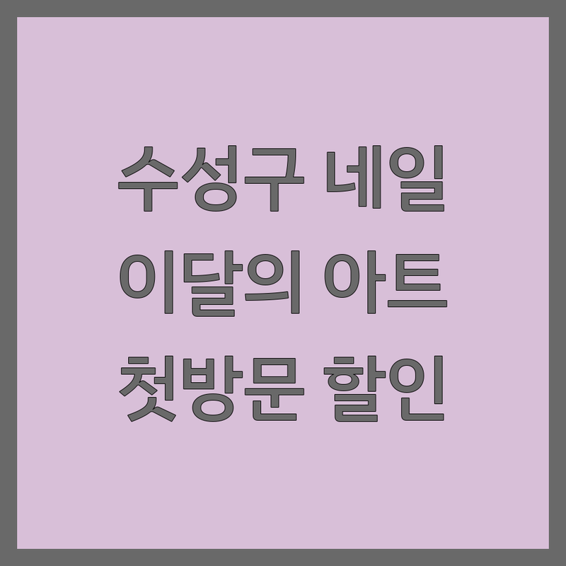 대구 수성구 이달의아트 네일샵 저렴한 곳 가격싼 곳 업체 추천 | 젤네일 패디큐어 속눈썹펌 비용 가격 잘하는 곳 | 내성발톱 무좀발톱 발각질 케어 | 첫 방문 할인 예약 | 꼼꼼한 시술 유지력 좋은 곳