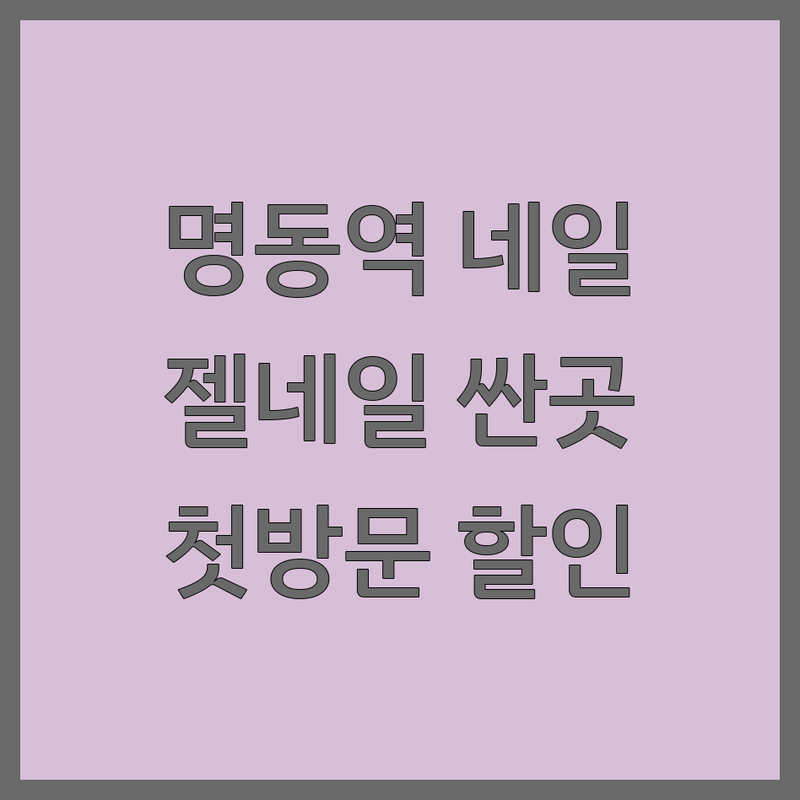 명동역 네일샵 예약 저렴한 곳 가격 싼 곳 업체 추천 | 젤네일 비용 가격 잘하는 곳 | 이달의아트 젤패디 손톱연장 | 네일케어 발각질 속눈썹펌 | 첫 방문 할인 예약 무료 상담