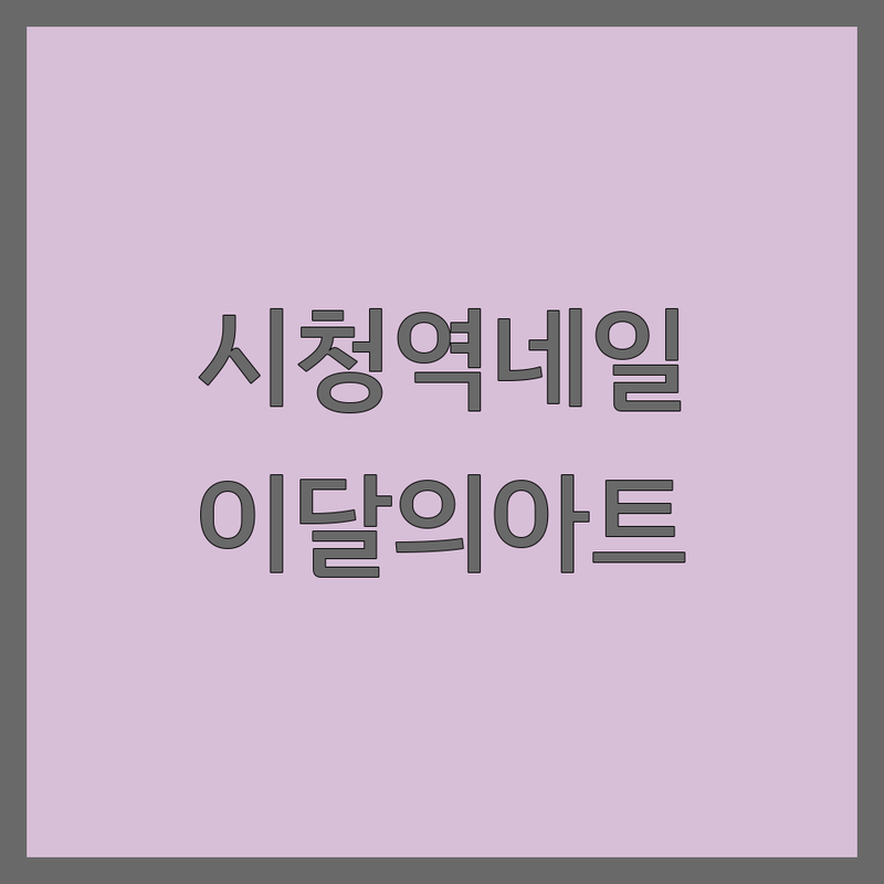 서울 시청역, 광화문, 종각역 이달의아트 저렴한 곳 가격싼 곳 업체 추천 | 젤네일 아트 비용 가격 잘하는 곳 | 손톱 연장 속눈썹펌 발톱교정 | 네일케어 패디큐어 맨즈케어 | 예약 주차 반려동물동반