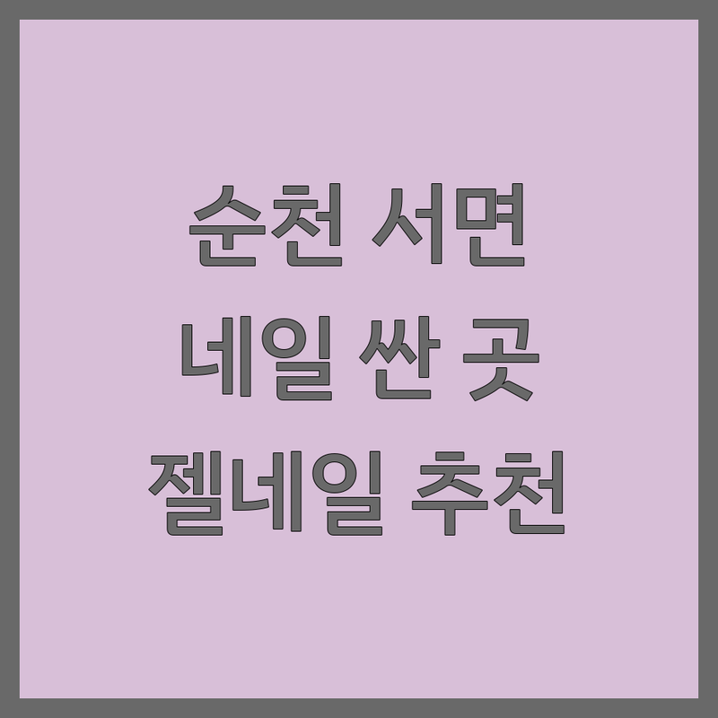 순천 서면 네일샵 영업시간, 가격싼 곳, 업체 추천 | 젤네일 패디아트 비용 잘하는 곳 | 손톱 케어, 속눈썹 연장, 왁싱 | 예약제, 꼼꼼한 시술, 친절한 곳