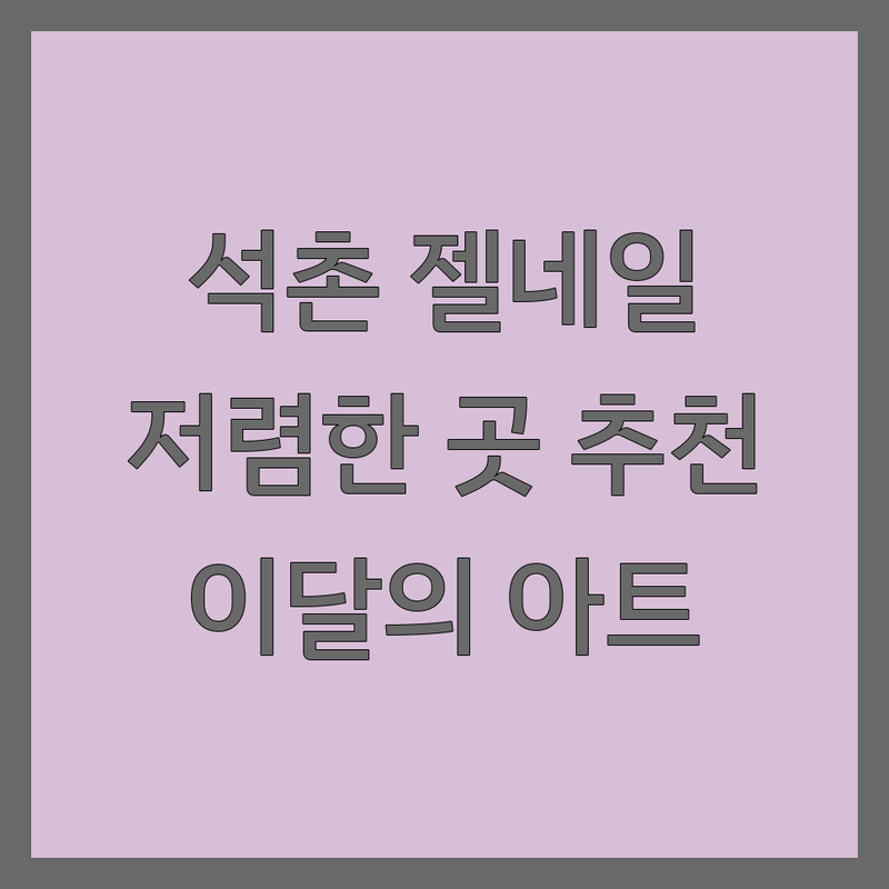 송파구 석촌역 젤네일 저렴한 곳 가격싼 곳 업체 추천 | 젤네일아트 네일샵 젤페디 유지력 좋은 곳 비용 | 손케어 발케어 이달의아트 웨딩네일 | 첫방문할인 1인샵 반려동물동반 | 예약 주차 무선인터넷