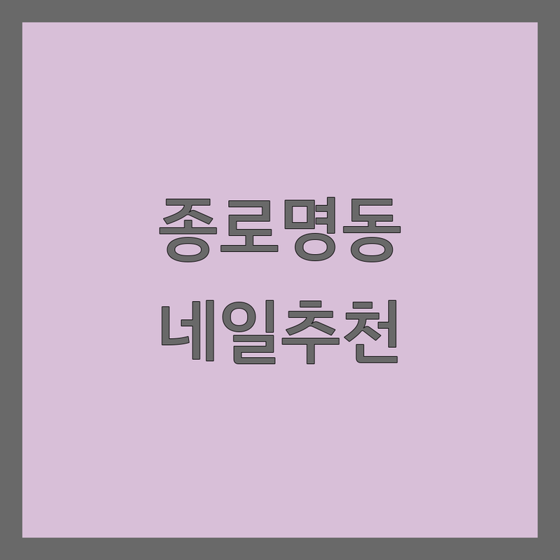 서울 종로/명동 네일아트 저렴한 곳 가격싼 곳 업체 추천 | 젤네일 비용 가격 잘하는 곳 | 젤패디 손톱연장 발각질 케어 | 이달의아트 첫방문할인 문제성발톱 | 주차가능 동시관리 예약필수