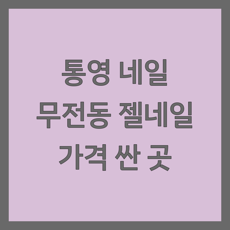 통영 무전동 그라데이션네일 저렴한 곳 가격싼 곳 업체 추천 | 젤네일 비용 가격 잘하는 곳 | 속눈썹펌 케어 패디 | 꼼꼼한 친절한 디자인 유지력