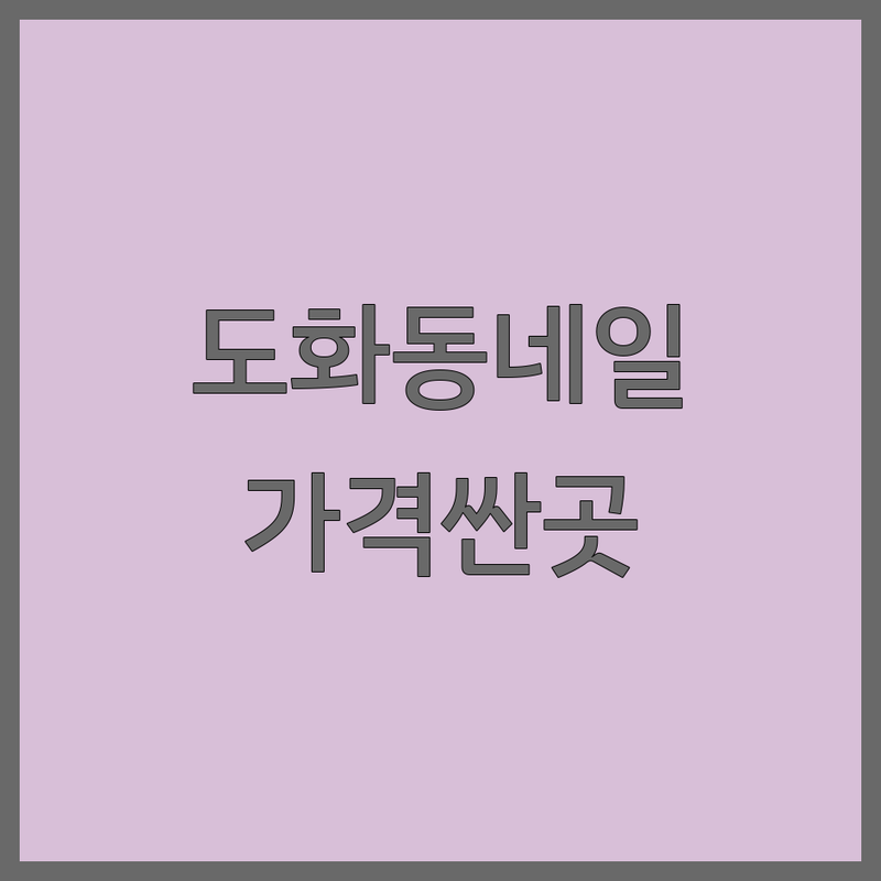 인천 미추홀구 도화동 네일샵추천 저렴한 곳 가격싼 곳 업체 추천 | 네일아트 젤네일 페디큐어 비용 가격 잘하는 곳 | 손기본젤 발기본젤 손아트 페디케어 문제성손발관리 | 꼼꼼한시술 유지력좋은 친절한 맞춤케어 | 예약제 2인동시시술 주차가능 솔직후기
