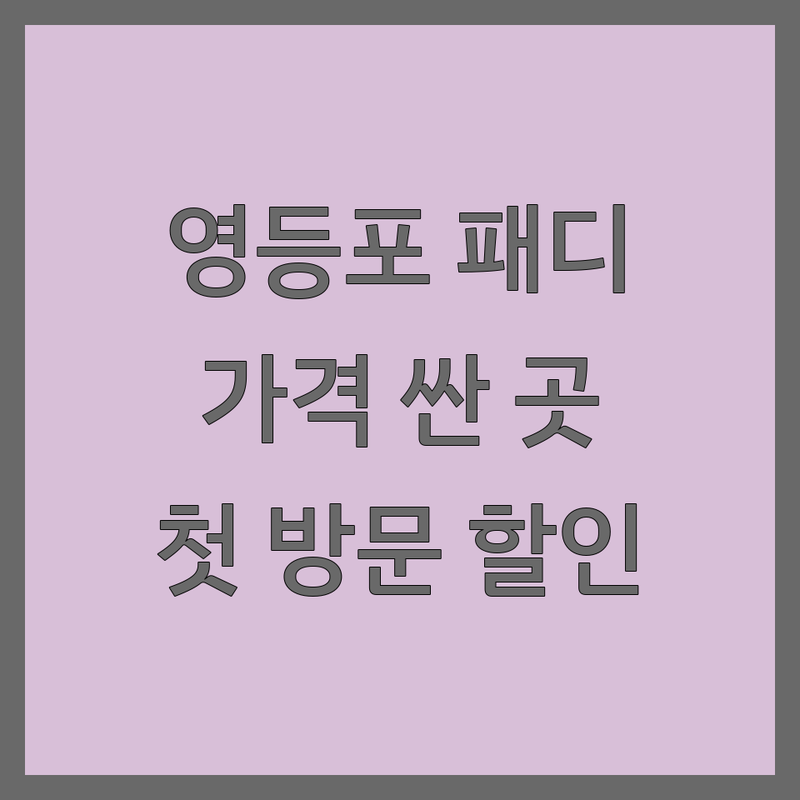 영등포 패디큐어 저렴한 곳 가격싼 곳 업체 추천 | 발젤네일 비용 가격 잘하는 곳 | 발각질관리 내성발톱교정 | 속눈썹펌 맨즈케어 | 첫 방문 할인 예약