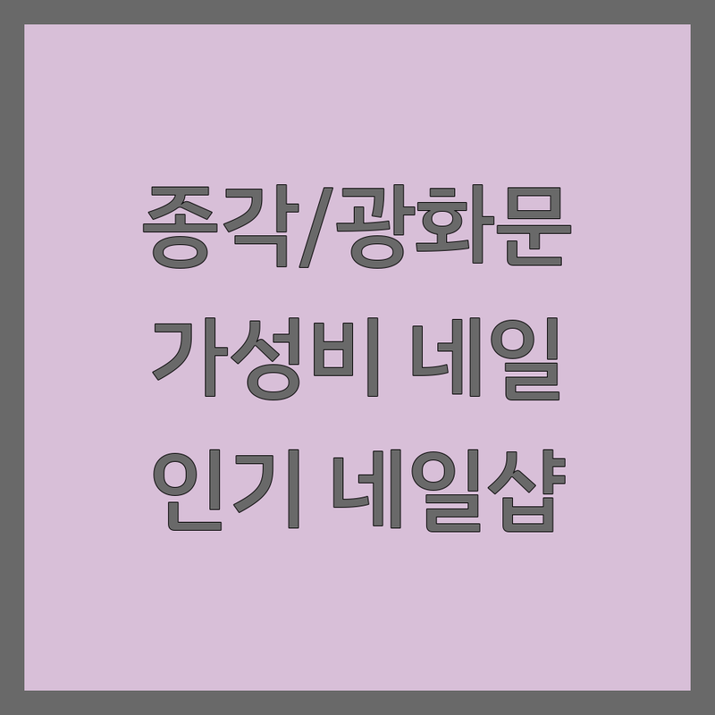 종각역 광화문 명동 경복궁 네일샵 네일아트 가성비 좋은 곳 인기 네일샵 추천 | 젤네일 패디큐어 속눈썹펌 내성발톱 전문점 가격 시술 잘하는 곳 | 손젤 발젤 케어 디자인아트 속눈썹연장 발각질 | 예약 주차 동시관리 친절한 꼼꼼한 유지력 좋은 | 솔직 후기 내돈내산 팁 건강한 네일