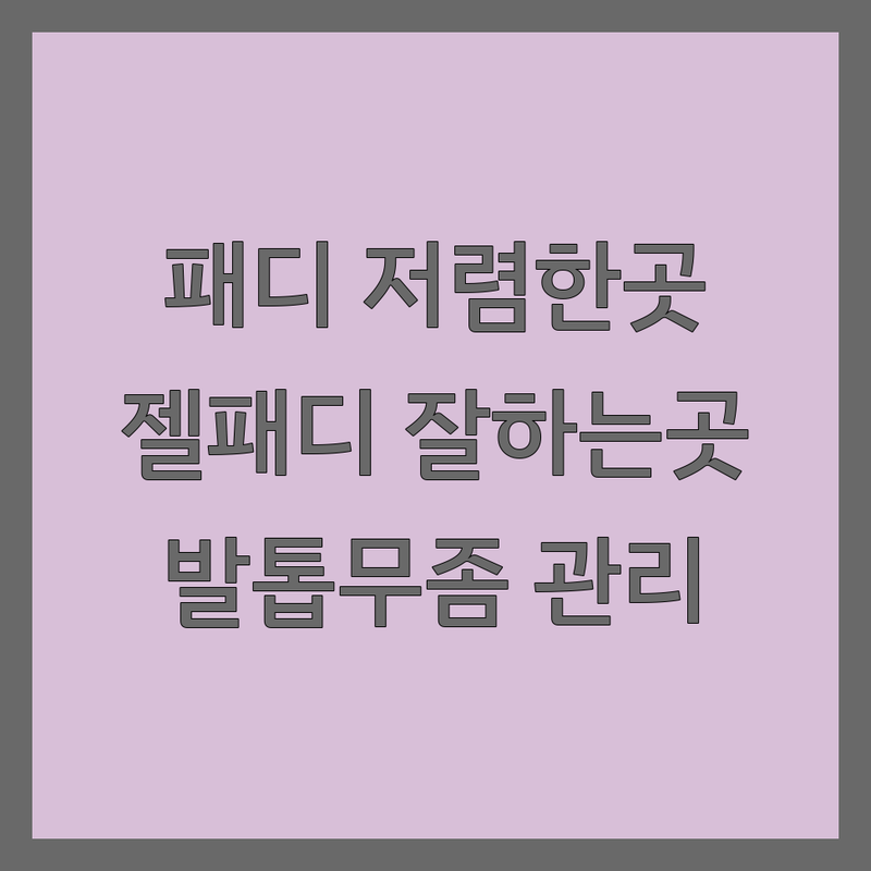 부천/구로 패디큐어 저렴한 곳 가격싼 곳 업체 추천 | 젤패디 비용 가격 잘하는 곳 | 발톱무좀 내성발톱 발각질 관리 | 문제성손발톱 젤네일 | 주차가능 예약필수