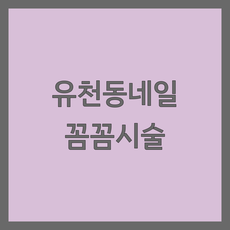 대전 중구 유천동 프렌치네일 젤네일 잘하는 곳 추천 | 네일아트 가격 비용 꼼꼼한 시술 | 손톱케어 유지력 좋은 네일샵 | 이달의 아트 속눈썹펌 손발케어 | 첫 방문 할인 예약 주차 가능