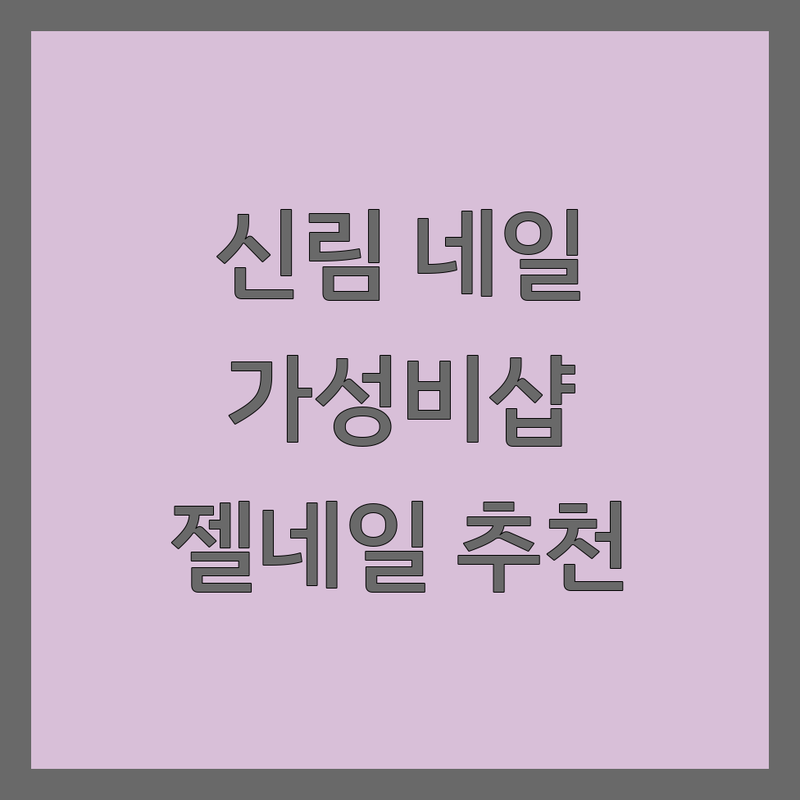 신림동 네일케어 저렴한 곳 가격싼 곳 업체 추천 | 젤네일 비용 가격 잘하는 곳 | 손젤 발젤 케어 아트 | 문제성 손발톱 속눈썹펌 | 예약 주차 할인