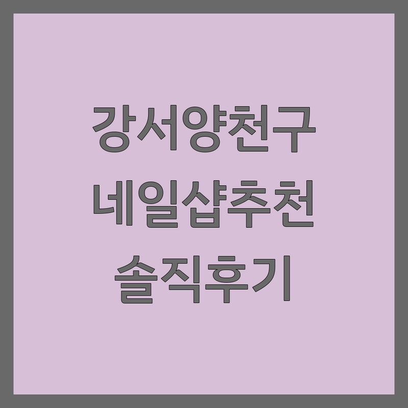 서울 강서구 양천구 네일아트 네일샵 추천 | 젤네일 가격 비용 잘하는 곳 | 손젤 패디 이달의아트 네일케어 | 유지력 좋은 곳 솔직후기 예약 주차