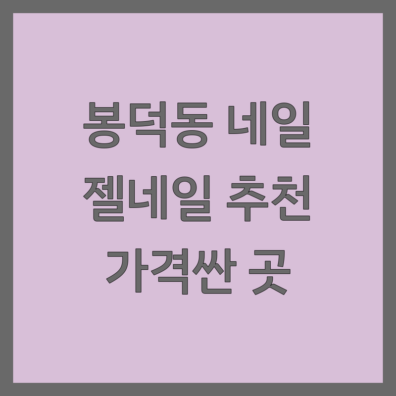 대구 남구 봉덕동 네일샵추천 저렴한 곳 가격싼 곳 업체 추천 | 젤네일 패디큐어 속눈썹연장 비용 가격 잘하는 곳 | 손케어 발케어 이달의아트 네일연장 | 건강한 네일 손톱손상 최소화 꼼꼼한 시술 | 1인샵 프라이빗 예약 주차가능