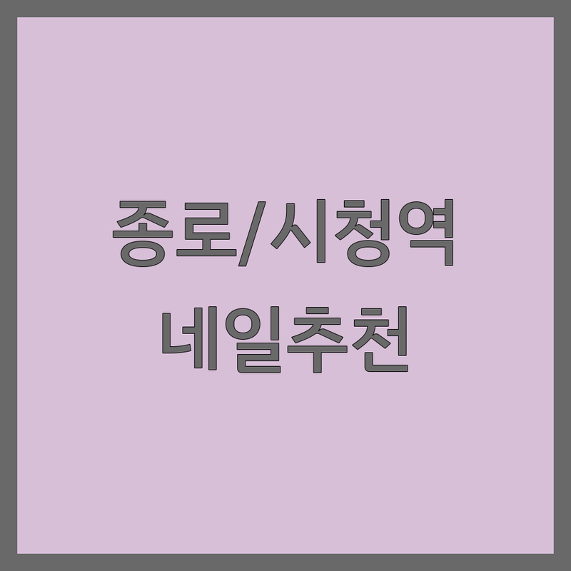 종로/시청역 프렌치네일 저렴한 곳 가격싼 곳 업체 추천 | 젤네일 비용 가격 잘하는 곳 | 속눈썹펌 속눈썹연장 발톱교정 | 맨즈케어 문제성발톱 | 예약 주차 친절 꼼꼼 유지력