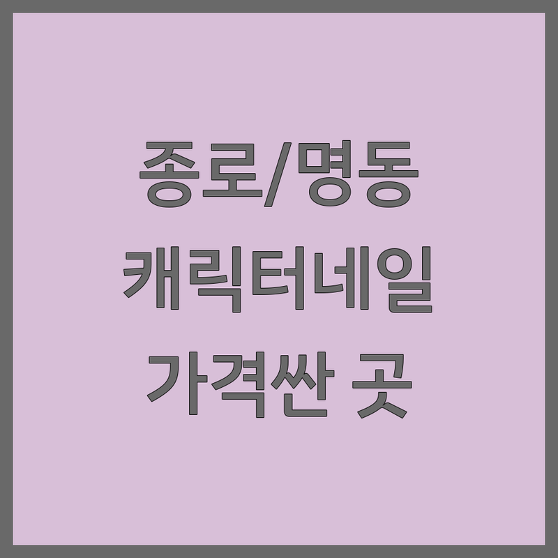 종로/명동 캐릭터네일 저렴한 곳 가격싼 곳 업체 추천 | 네일아트 비용 가격 잘하는 곳 | 젤네일 패디 웨딩네일 이달의아트 | 손톱연장 자석젤 파우더젤 | 유지력 좋은 곳 꼼꼼한 시술