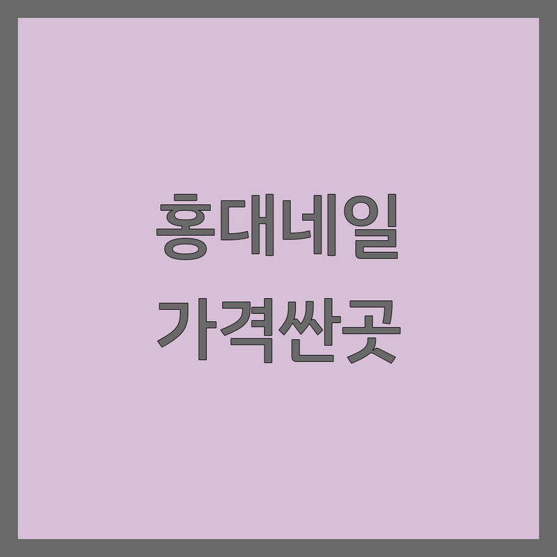 홍대/연남 아크릴네일 저렴한 곳 가격싼 곳 업체 추천 | 네일샵 네일아트 비용 가격 잘하는 곳 | 손톱연장 물어뜯는손톱교정 웨딩네일 | 젤네일 패디큐어 | 1인샵 예약제 주차가능