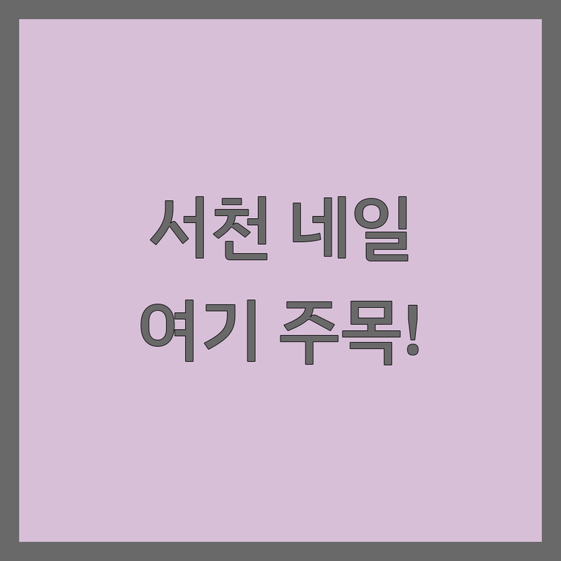 충남 서천군 서천읍 네일샵 저렴한 곳 가격싼 곳 업체 추천 | 네일아트 젤네일 패디큐어 잘하는 곳 | 속눈썹 연장 펌 내성발톱 교정 | 주차 예약 반려동물 동반 | 첫 방문 할인 이벤트