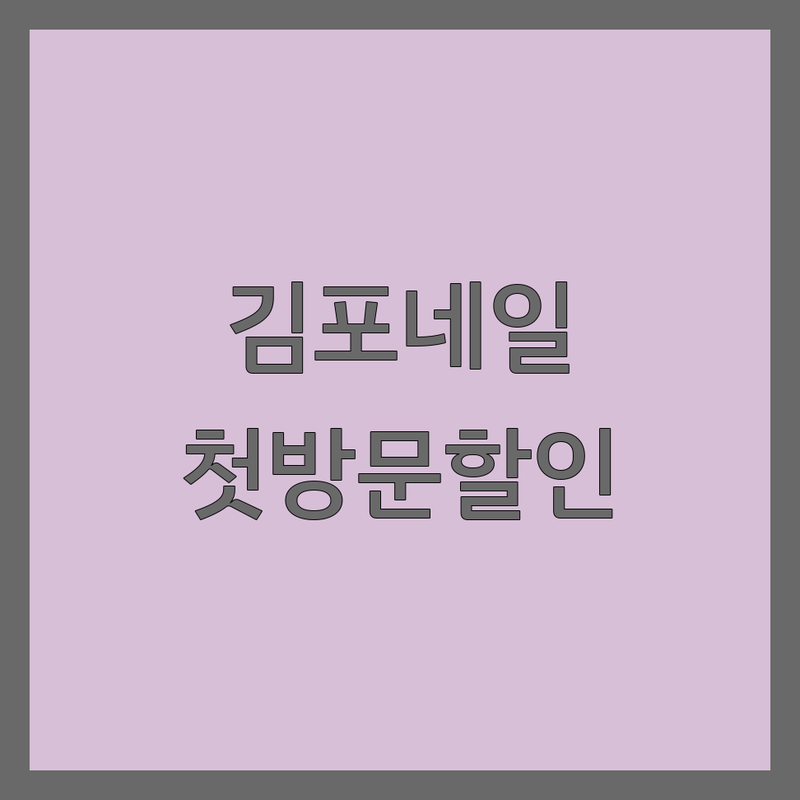 김포 마산 구래 젤네일아트 저렴한 곳 가격싼 곳 업체 추천 | 김포 네일샵 비용 가격 잘하는 곳 | 이달의아트 무제한아트 손톱케어 | 속눈썹펌 연장 야간시술 | 첫 방문 할인 무료상담