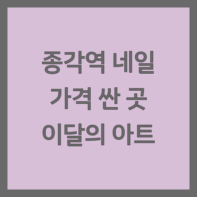 종각역 네일샵 저렴한 곳 가격싼 곳 업체 추천 | 네일샵쿠폰 젤네일 비용 가격 잘하는 곳 | 손케어 발케어 속눈썹펌 웨딩네일 | 이달의아트 첫방문할인 이벤트 | 꼼꼼한 친절한 유지력좋은 디자인잘하는곳