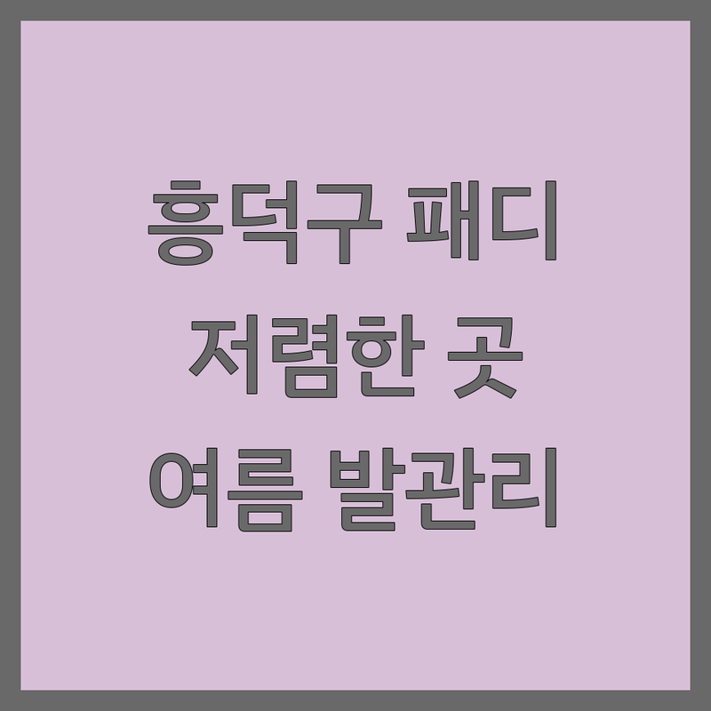 청주 흥덕구 패디큐어 저렴한 곳 가격싼 곳 업체 추천 | 발젤 비용 가격 잘하는 곳 | 패디아트 각질제거 내성발톱 | 여름준비 발관리 젤제거 | 주차가능 당일예약 반려동물동반
