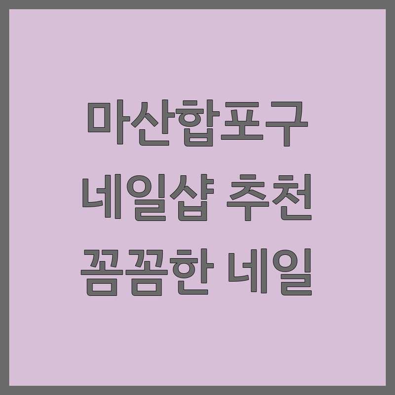 창원 마산합포구 네일샵 예약 저렴한 곳 가격싼 곳 업체 추천 | 젤네일 패디 손톱케어 잘하는 곳 | 디자인네일 꼼꼼한네일 유지력좋은네일 | 친절한네일샵 심야네일 당일예약 프라이빗네일