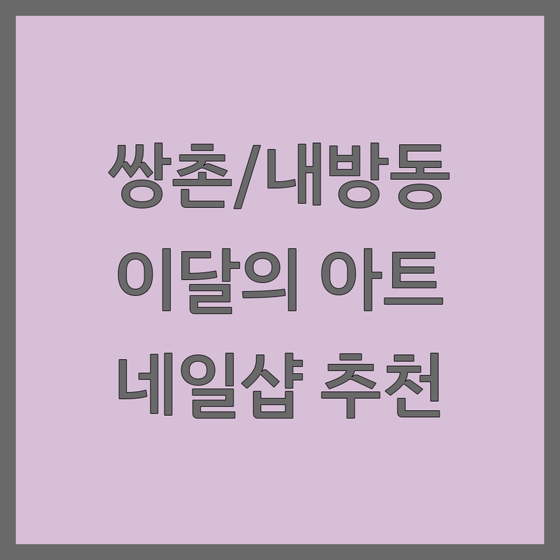 광주 서구 쌍촌동 내방동 네일아트 이달의아트 저렴한 곳 가격싼 곳 업체 추천 | 네일샵 젤네일 패디큐어 비용 가격 잘하는 곳 | 손톱연장 속눈썹펌 키즈네일 | 당일예약 꼼꼼한시술 유지력좋은곳 야간네일 | 주차가능 친절한 상담 디자인 잘하는 곳