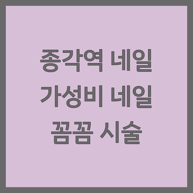 종각역 명동 프렌치네일 저렴한 곳 가격싼 곳 업체 추천 | 젤네일 유지력 잘하는 곳 | 웨딩네일 속눈썹펌 발각질관리 | 네일아트 디자인 추천 후기 | 건강한 네일 케어 팁