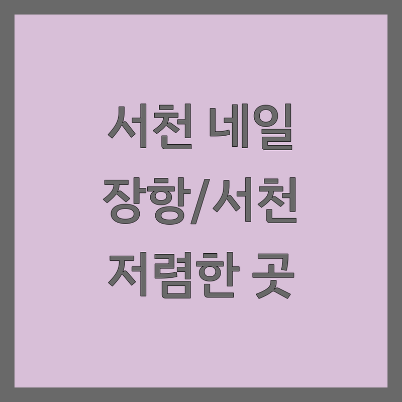 서천군 장항읍 서천읍 손톱연장 저렴한 곳 가격싼 곳 네일샵 추천 | 젤네일 패디네일 비용 가격 잘하는 곳 | 속눈썹연장 속눈썹펌 케어 | 문제성손발톱케어 예약 주차 | 솔직후기 건강한 손톱관리
