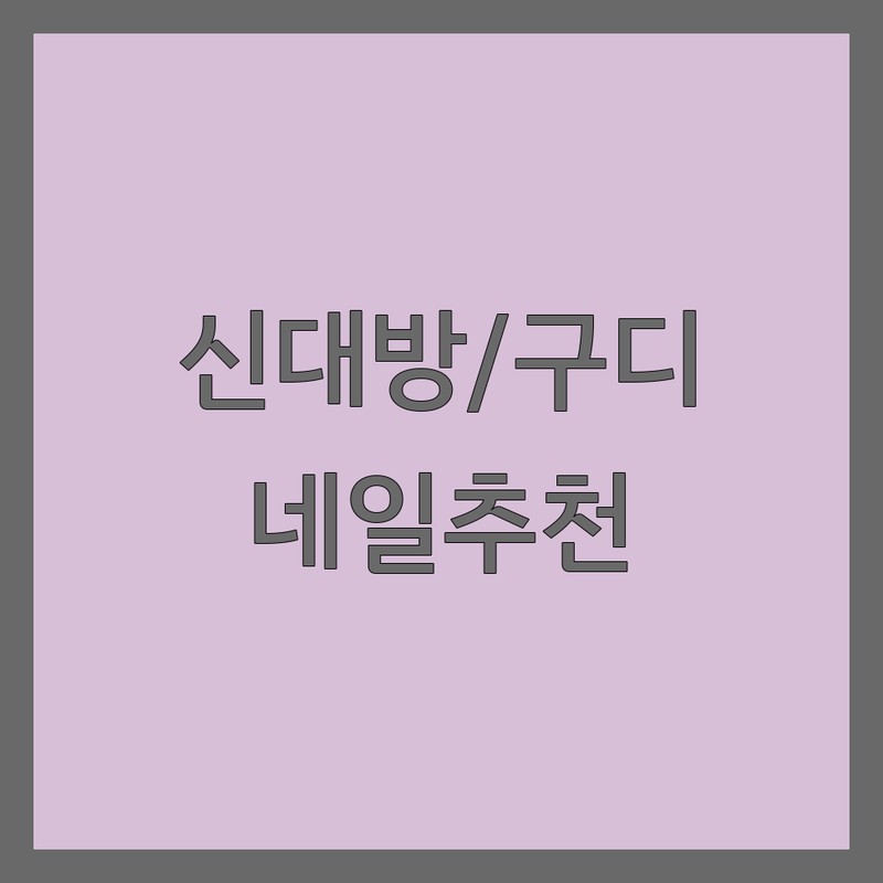 서울 신대방동/구로디지털단지역 네일샵 주차 가능한 곳 추천 | 젤네일 가격 비용 잘하는 곳 | 손젤 발젤 속눈썹 연장 | 야간영업 1인샵 예약제 | 친절 꼼꼼 디자인 유지력