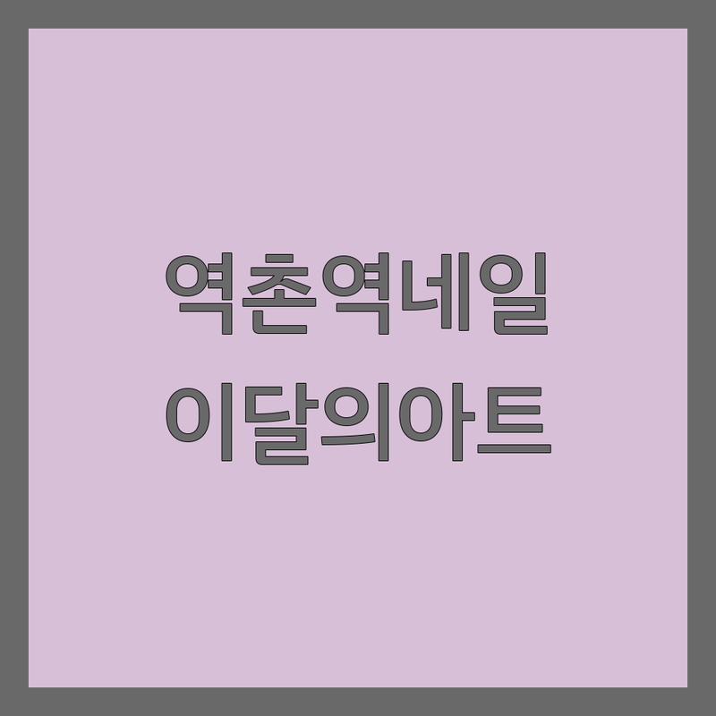 은평구 역촌역 이달의아트 저렴한 곳 업체 추천 | 네일아트 비용 가격 잘하는 곳 | 젤네일 손톱 케어 발젤 아트 | 첫 방문 할인 예약 | 솔직 후기